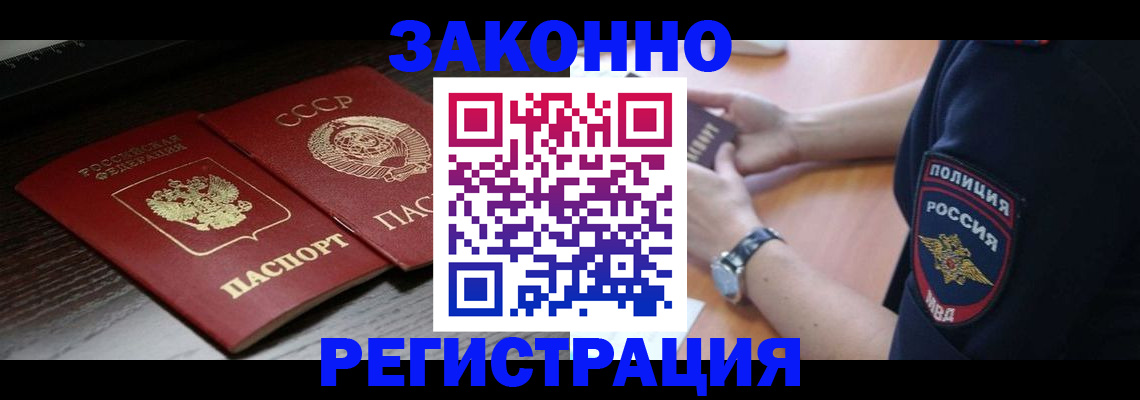 прописка законно в Купино